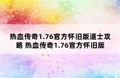 热血传奇1.76官方怀旧版道士攻略 热血传奇1.76官方怀旧版